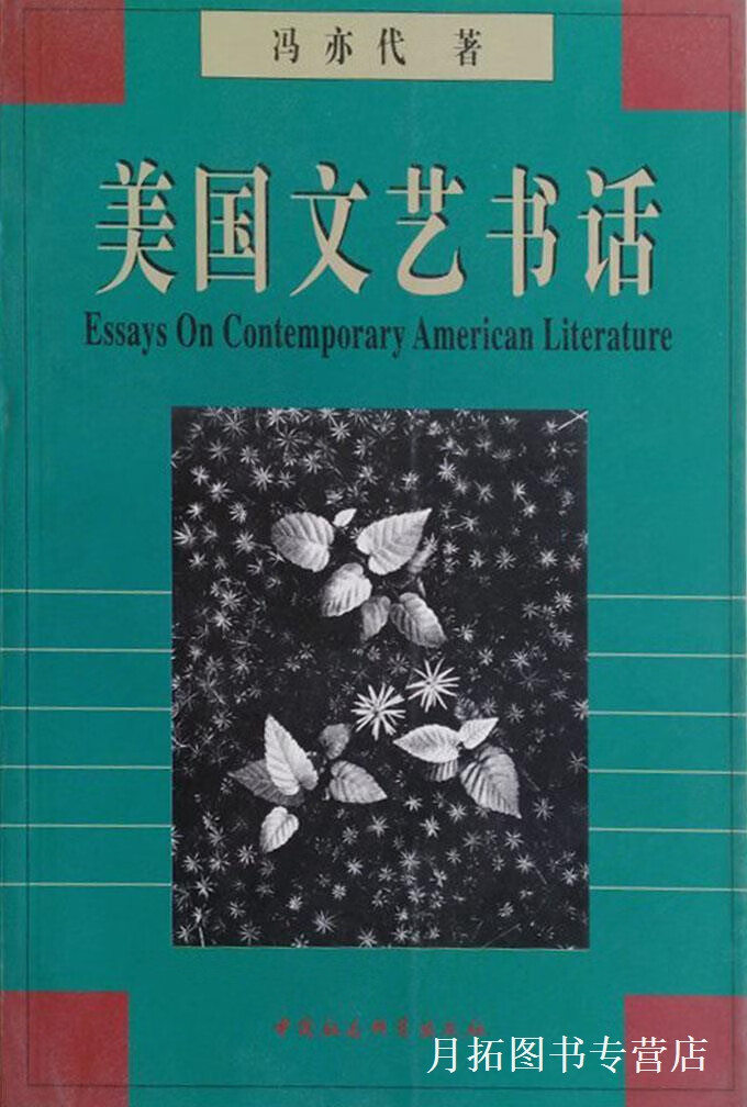 美国文艺书话,冯亦代著,中国社会科学出版社,9787500422495
