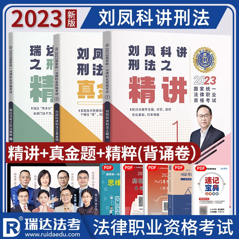 2023瑞达法考 刘凤科讲刑法精讲+真金题+精粹 2023司法考试讲义卷真题卷背诵卷2023国家统一法律职业资格考试辅导用书 2023司考119考前背诵 2023法考教材厚大法考2023