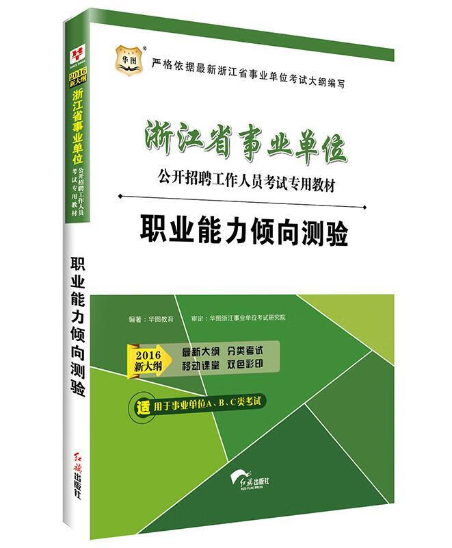 2014浙江省事业单位公开招聘工作人员考试专用教材:职业能力倾向测验