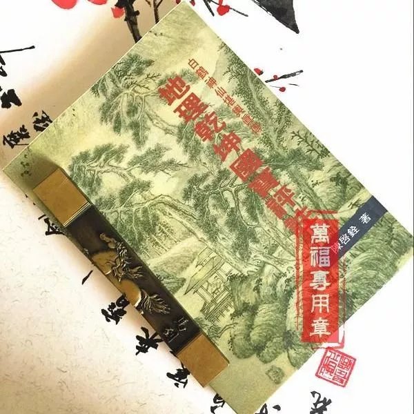 地理乾坤国宝评注 陈启铨 武陵高清完整收