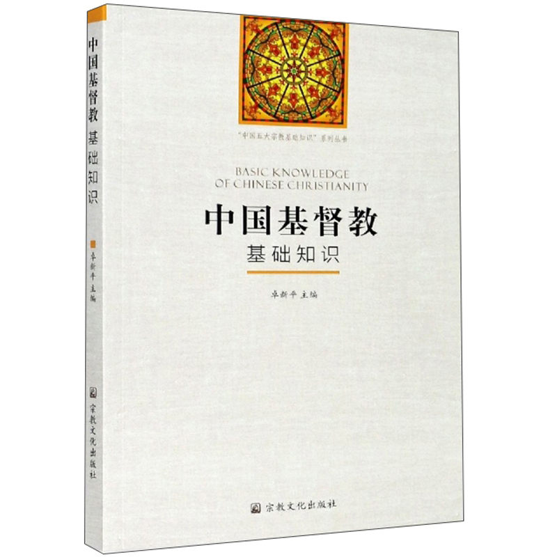 中国基督教基础知识/“中国五大宗教基础知识”系列丛书