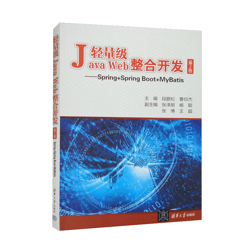 轻量级Java Web整合开发（第2版）&mdash;&mdash;Spring+Spring Boot+MyBatis