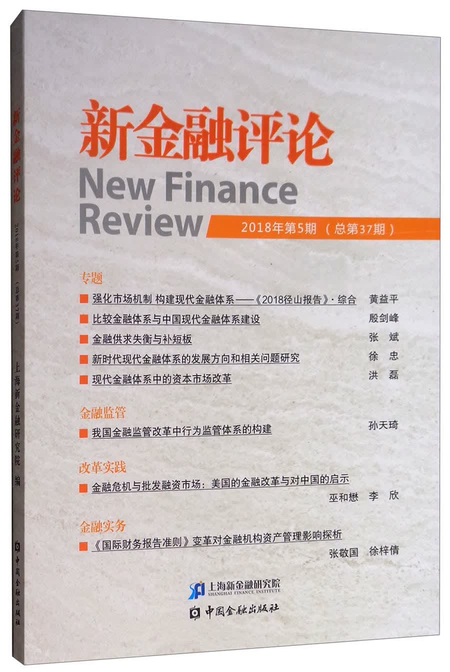 新金融评论（2018年第5期 总第37期）