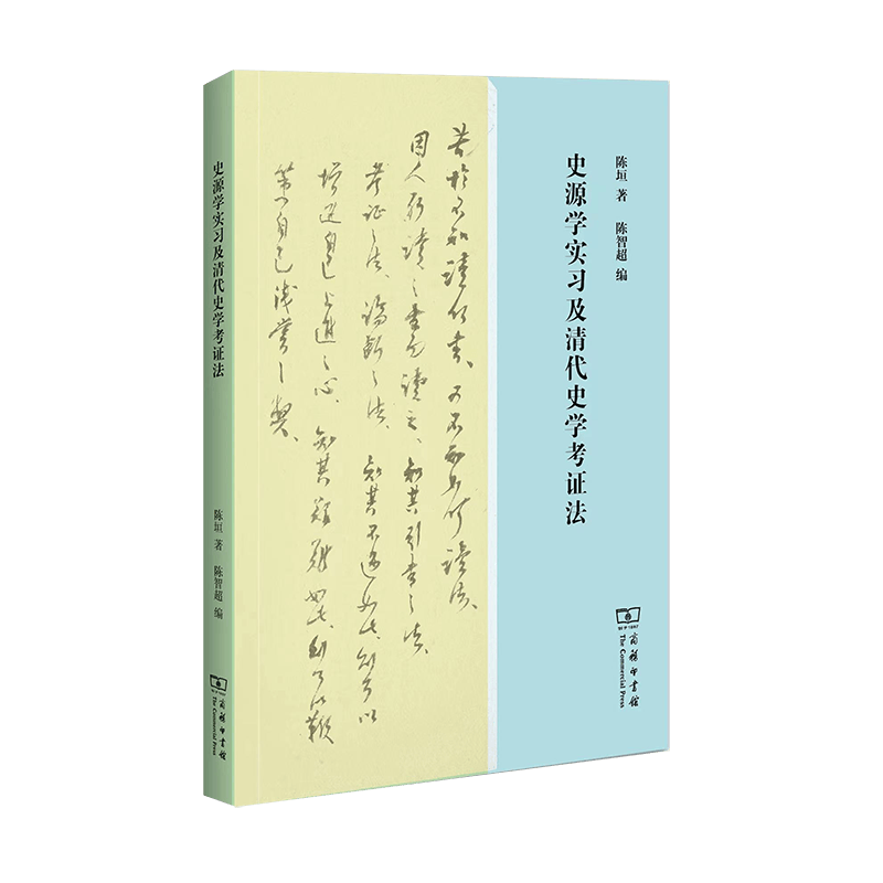史源学实习及清代史学考证法