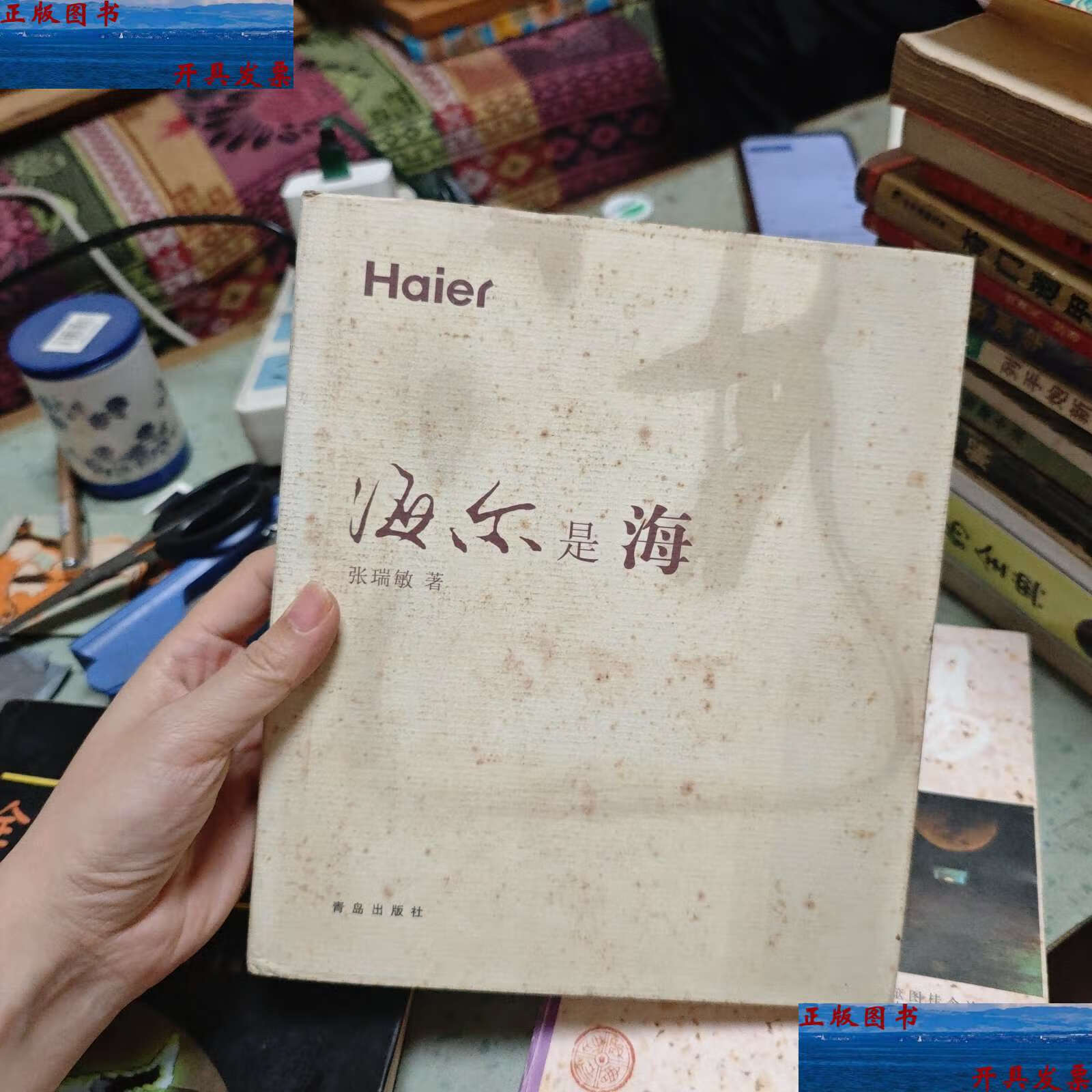 【二手9成新】海尔是海 /张瑞敏 青岛