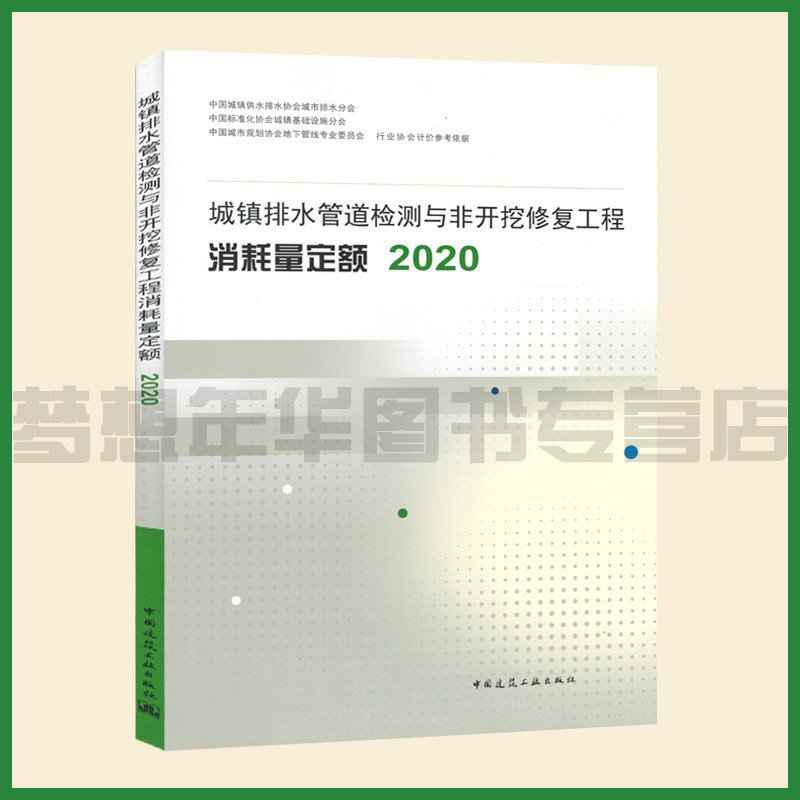 城镇排水管道检测与非开挖修复工程消耗量定额2020 市政工程排水管道检测 市政工程排水管道基础定额
