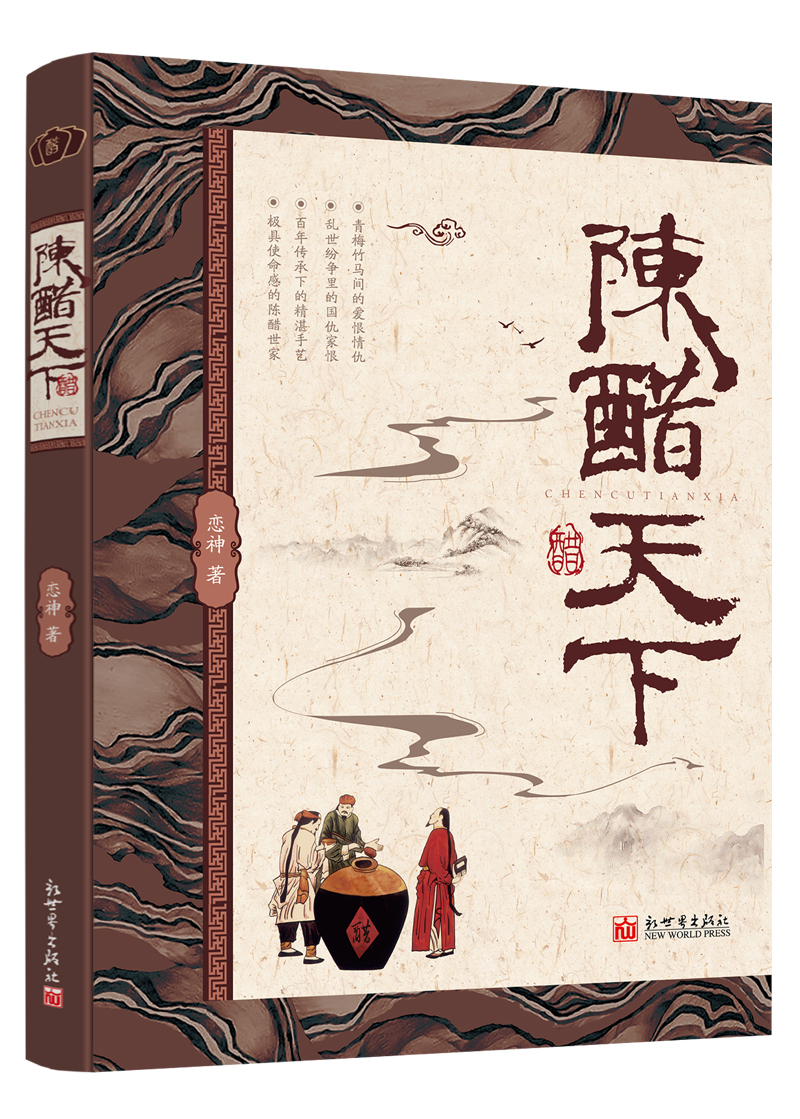[正版图书]陈醋天下