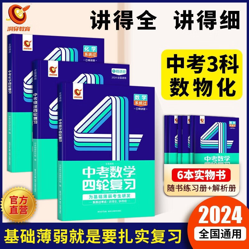 【官方】2024洞穿中考四轮复习数学语文英语物理化学版初中通用4轮总复习资料初三辅导资料教辅书 四轮复习【数物化】