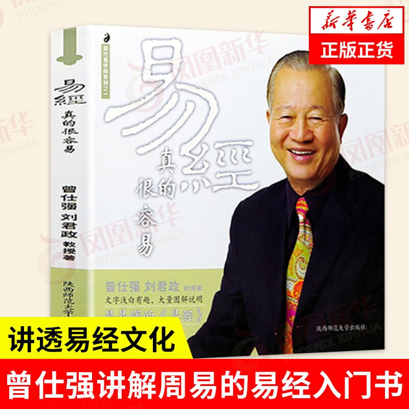 易经真的很容易 曾仕强