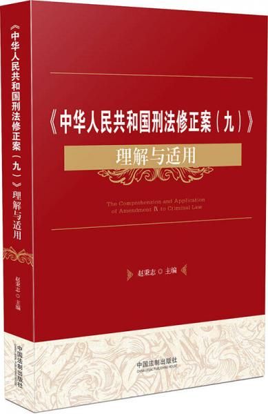 中华人民共和国刑法修正案九理解与适用