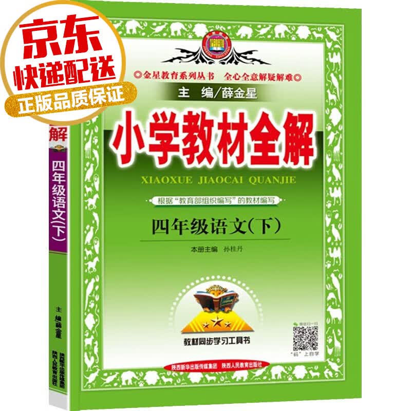 【系列自选】小学教材全解 四年级上下 金星教育系列丛书 小学生统编教材配套课外阅读书籍 四年级语文下册 人教版
