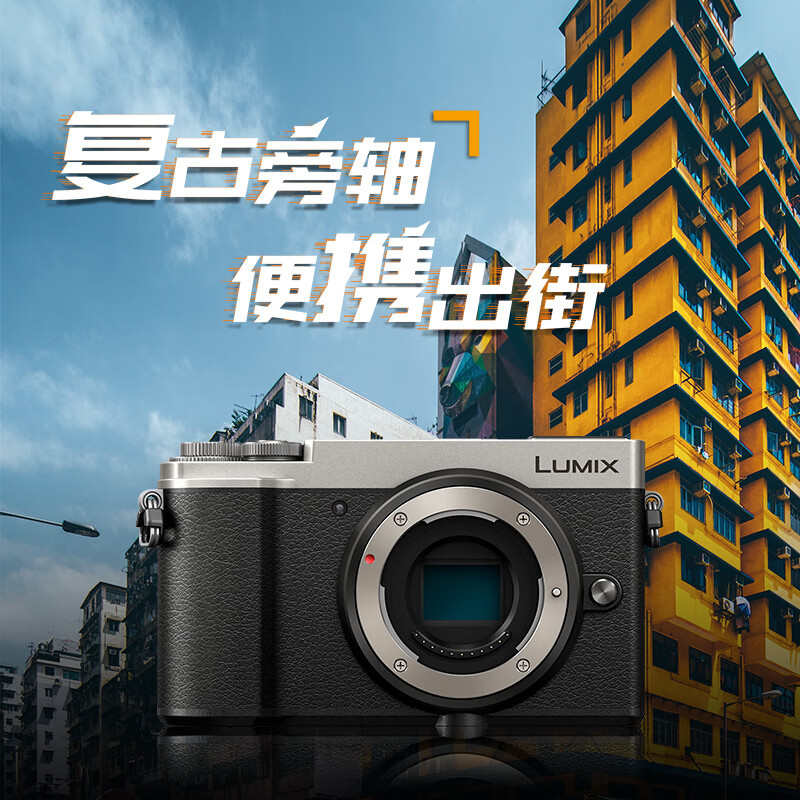 松下（Panasonic）GX9 微单相机(GX85升级款）数码相机 复古旁轴相机 5轴防抖 徕卡单色 街拍 4K 银色