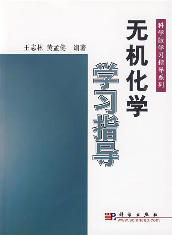 无机化学学习指导 王志林,黄孟健 编著【正版书】