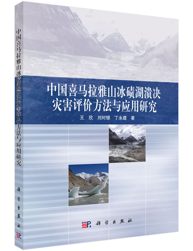 【科学出版社直供】中国喜马拉雅山冰碛湖溃决灾害评价方法与应用研究