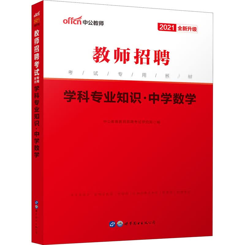 学科专业知识·中学数学 2021