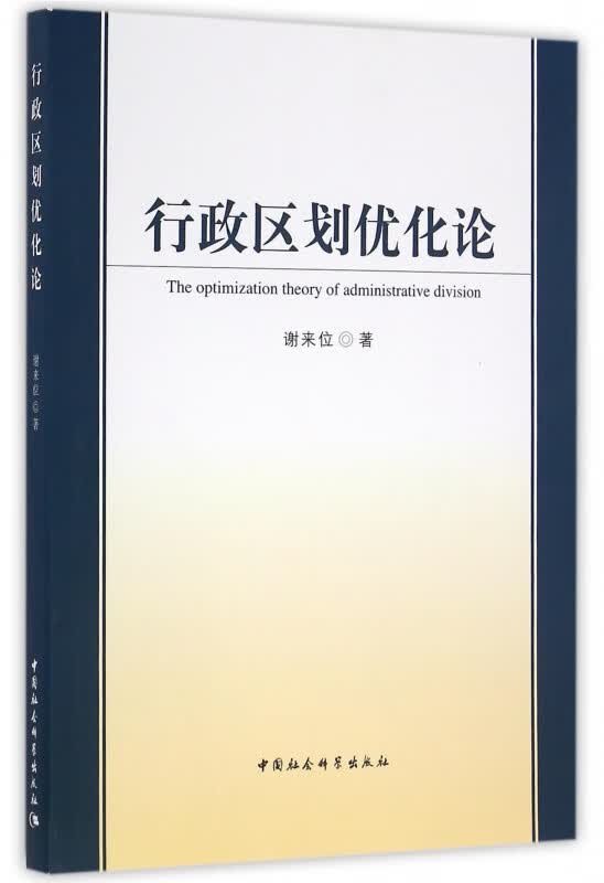 行政区划优化论谢来位9787516181744中国社科