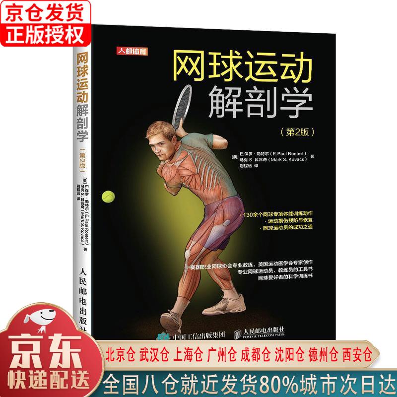 【新华正版全新书籍】网球运动解剖学 第2版(人邮体育出品) [美]E.保罗·勒特尔（E.Paul，