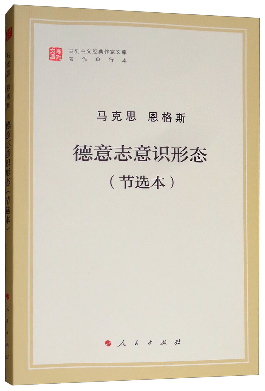 德意志意识形态（节选本）（文库本）