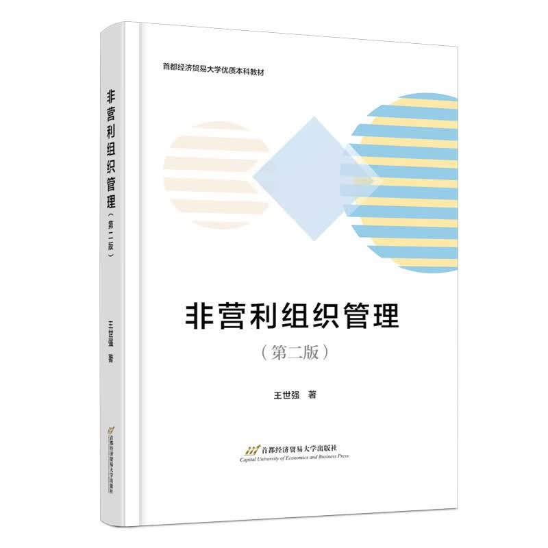 非营利组织管理（第二版）怎么看?