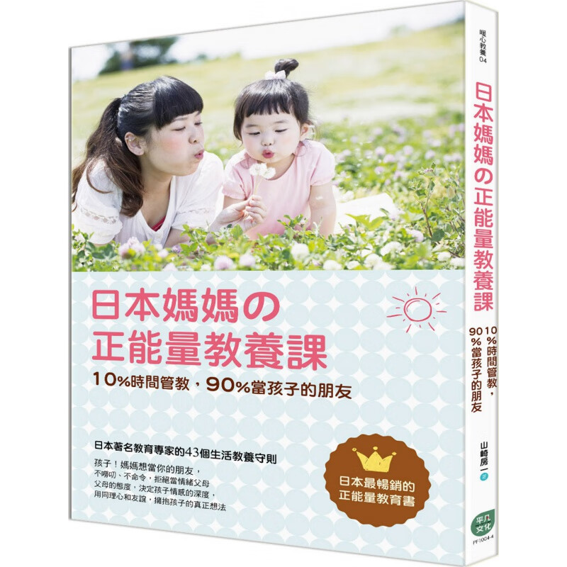 预订台版 日本妈妈の正能量教养课 培养孩子自信独立性格时间管教生活教养守则子教养家庭育