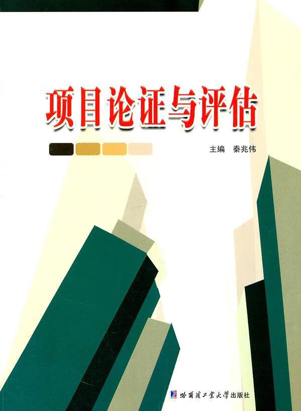 项目论证与评估 秦兆伟 管理 9787560332406