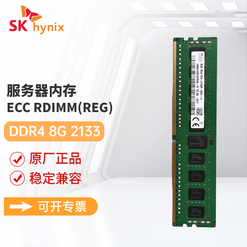 SK HYNIX海力士DDR4 ECC RDIMM REG RECC服务器工作站内存条适配戴尔 惠普 联想 浪潮 华为服务器 8G DDR4 2133 RECC服务器内存