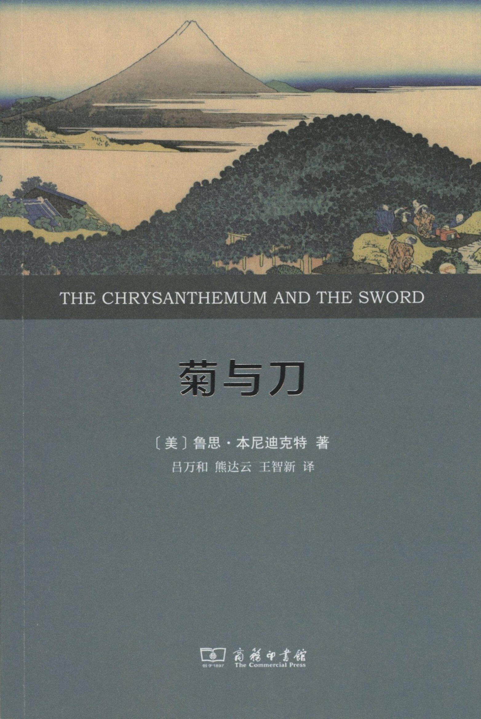 菊与刀 日本文化诸模式 权威全译本 9787100123396 (美)鲁思·本尼