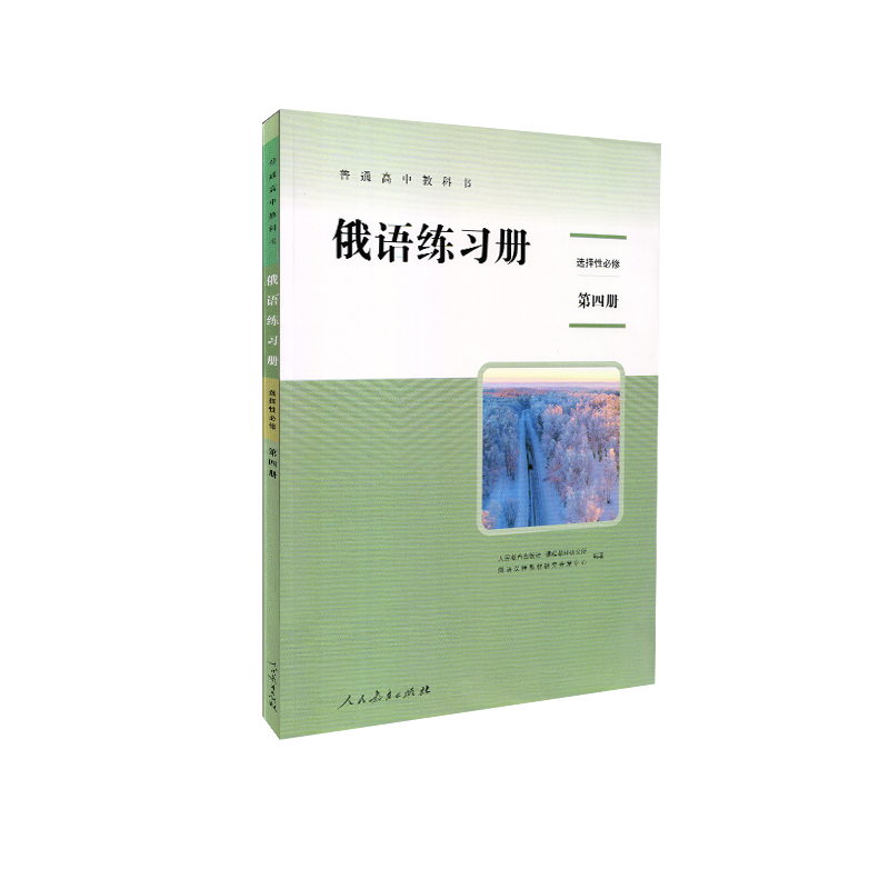 普通高中教科书 俄语练习册 选择性必修 第四册