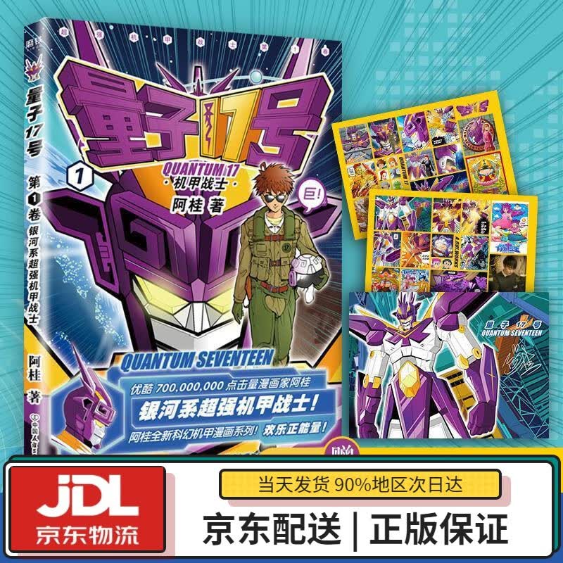 【全新正版送货上门】量子17号：机甲战士.第1卷（赠贴纸、海报） 阿桂 中国友谊出版社 9787505745568