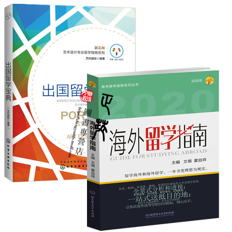 2020年海外留学指南+艺术设计专业出国留学宝典 艺术生出国留学指南参考书籍 2016-2017国