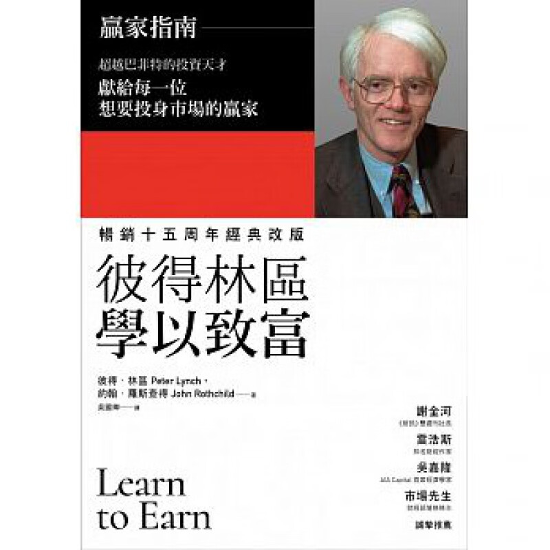 预订台版 彼得林区学以致富 财信出版巴菲特金融投资商业理财