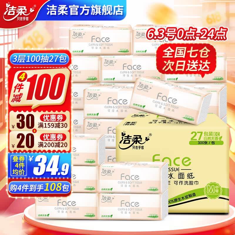 洁柔Face抽纸3层100抽27包纸巾整箱可湿水面巾纸擦手纸抽纸家用洗脸巾