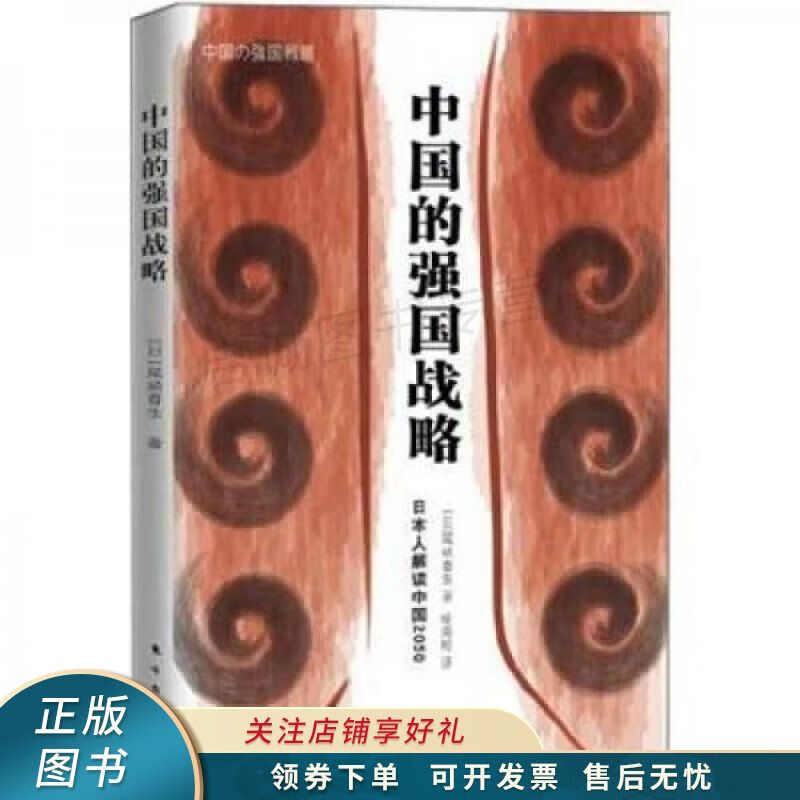 中国的强国战略【稀缺图书,放心购买】