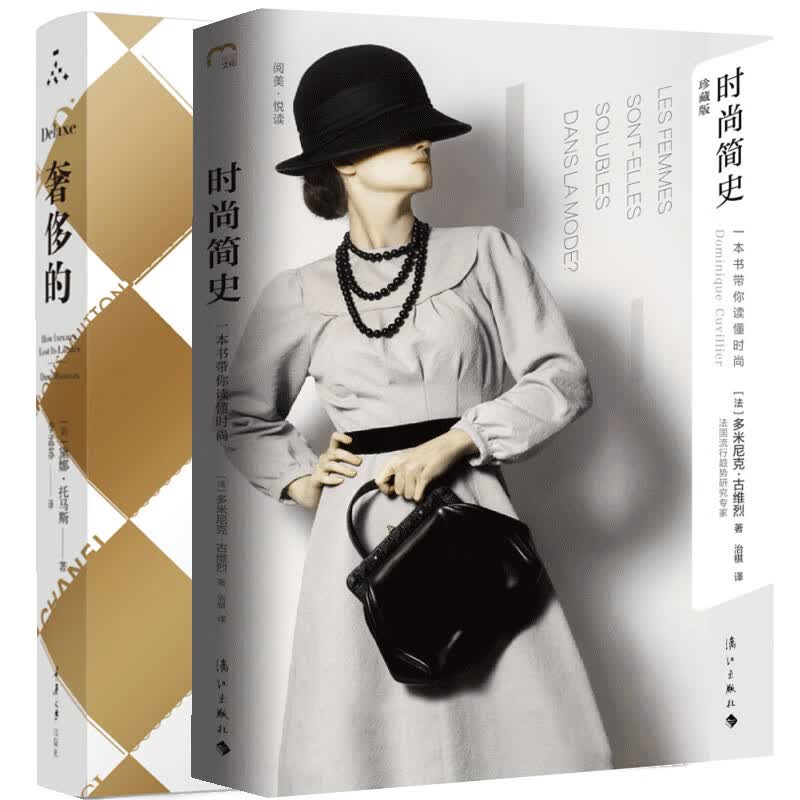 正版的（修订版）+时尚简史 套装2册 世界书大全女性服装和时尚简史世界