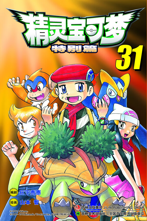 精灵宝可梦特别篇 (日)日下秀憲 编,(日)山本智 绘【正版书】
