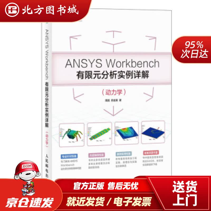 【正版现货】ANSYSWorkbench有限元分析实例详解（动力学）(异步图书出品)周炬,苏金英著人民邮 北方图书城