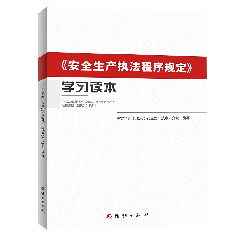 安全生产执法程序规定 学习读本