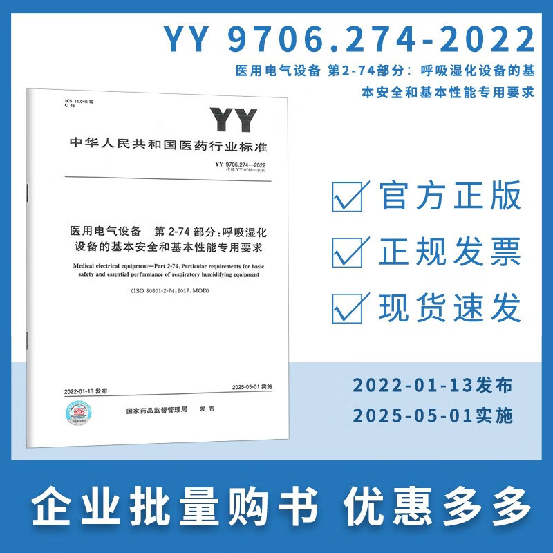 YY 9706.274-2022医用电气设备 第2-74部分：呼吸湿化设备的基本安全和基本性能专用要求