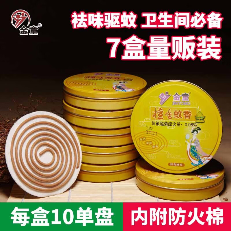 金童蚊香 手卷经典檀香蚊香线香去味卫生间除虫铁盒文香7盒装盘香微烟