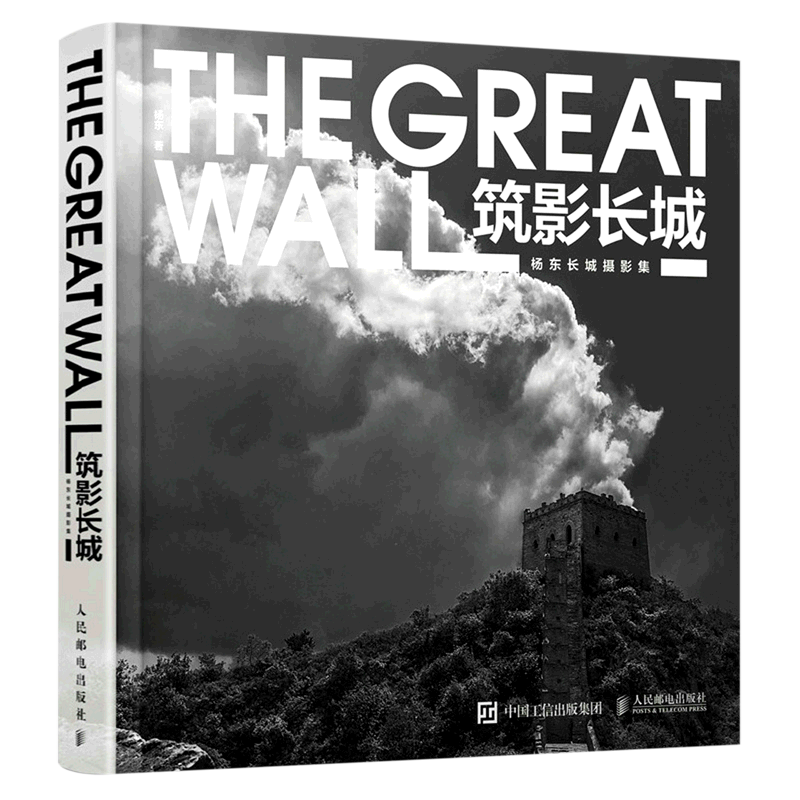 筑影长城(杨东长城摄影集)(精)