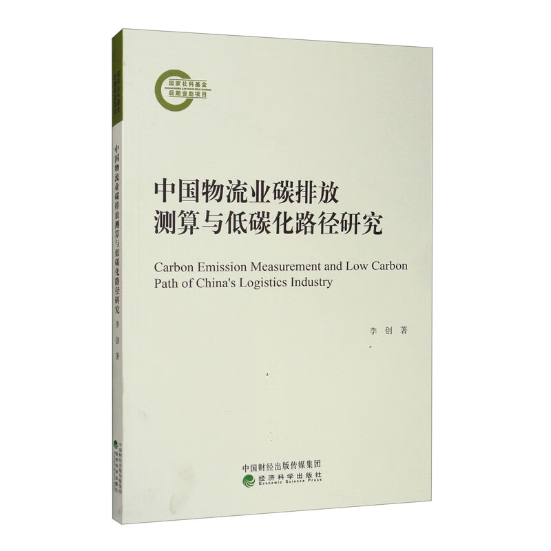 中国物流业碳排放测算与低碳化路径研究