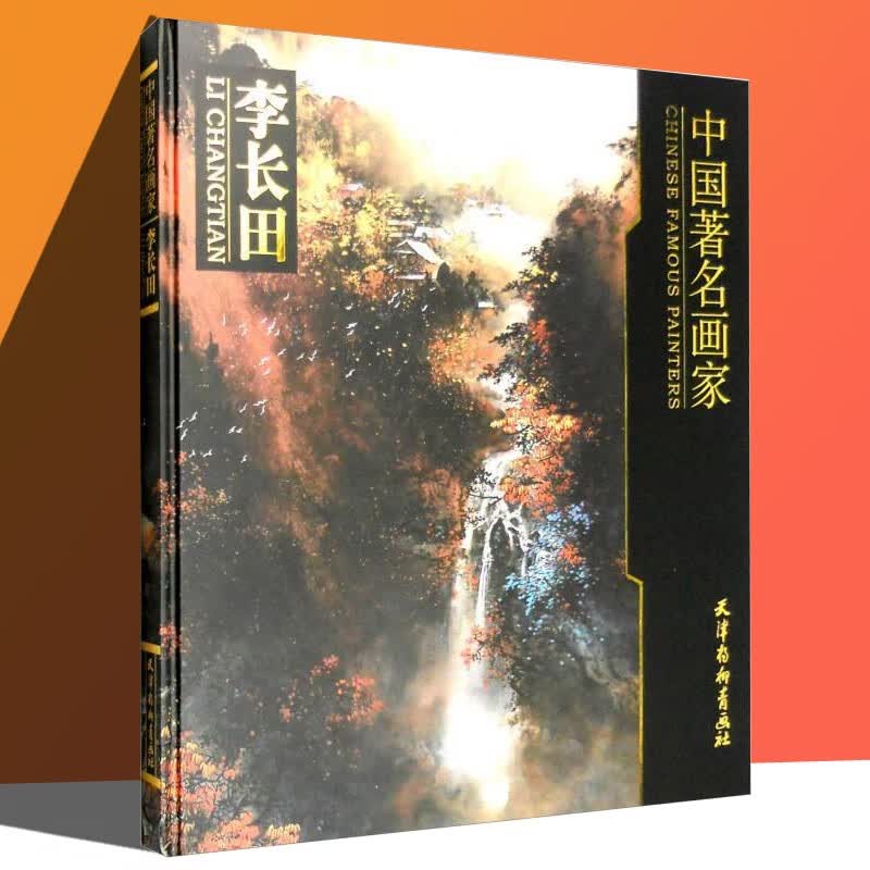 中国著名画家 李长田