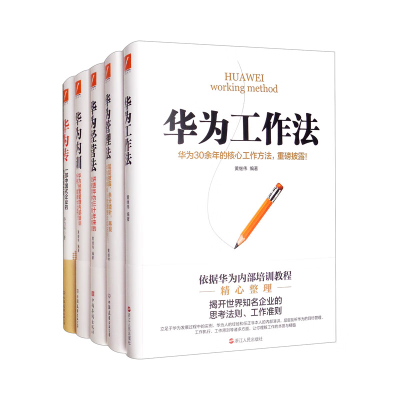 华为工作法系列（新版5册套装）（京东专供）