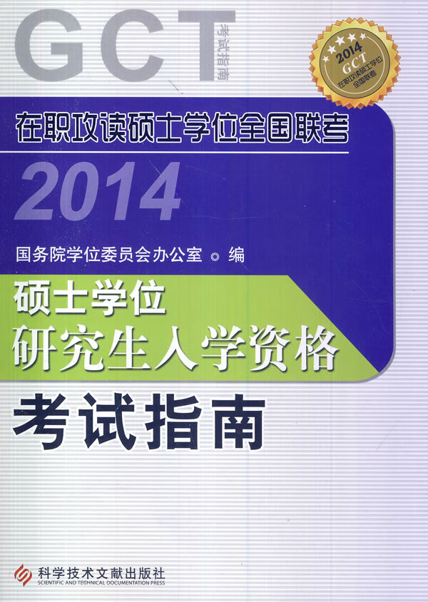 保证正版 在职攻读硕士学位全国联考 硕士学位研究生入学资格考试指南2014GCT 国务院学位委员会办