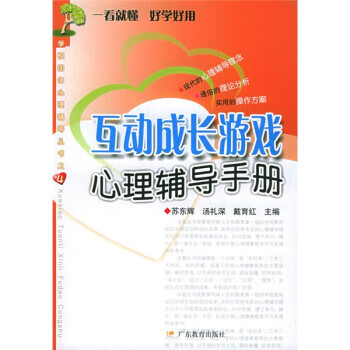 互动成长游戏心理辅导手册