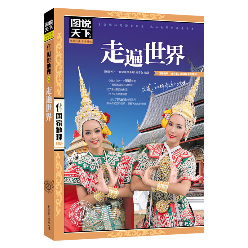 走遍世界 图说天下 国家地理