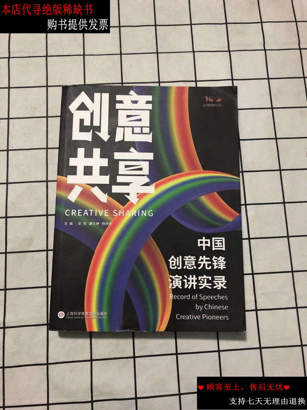 【二手9成新】创意共享:中国创意先锋演讲实录 /吴亮 康文钟 杨烨炘
