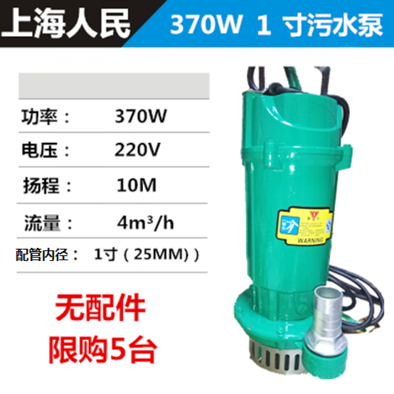 上海人民家用污水泵单相排污泵小型潜水泵抽化粪池抽水机220V 370W1寸污水泵(裸机无赠品无质保)
