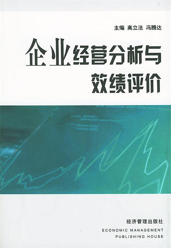 企业经营分析与效绩评价 高立法等【正版】