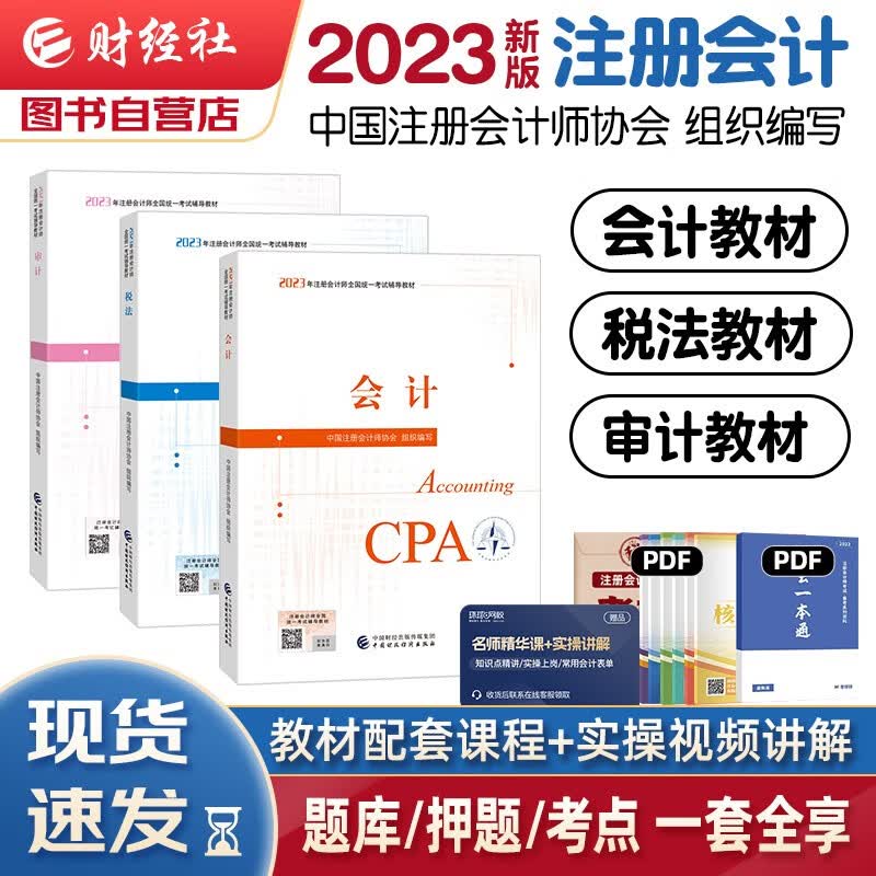 注册会计师2023教材 官方正版注会cpa 会计+税法+审计 套装3本注会教材2023中国财政经济出版社可搭东奥轻松过关1轻一注册会计师协会